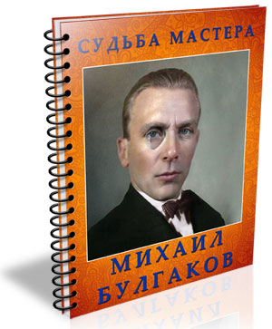 биография Михаила Булгакова в астрологических символах